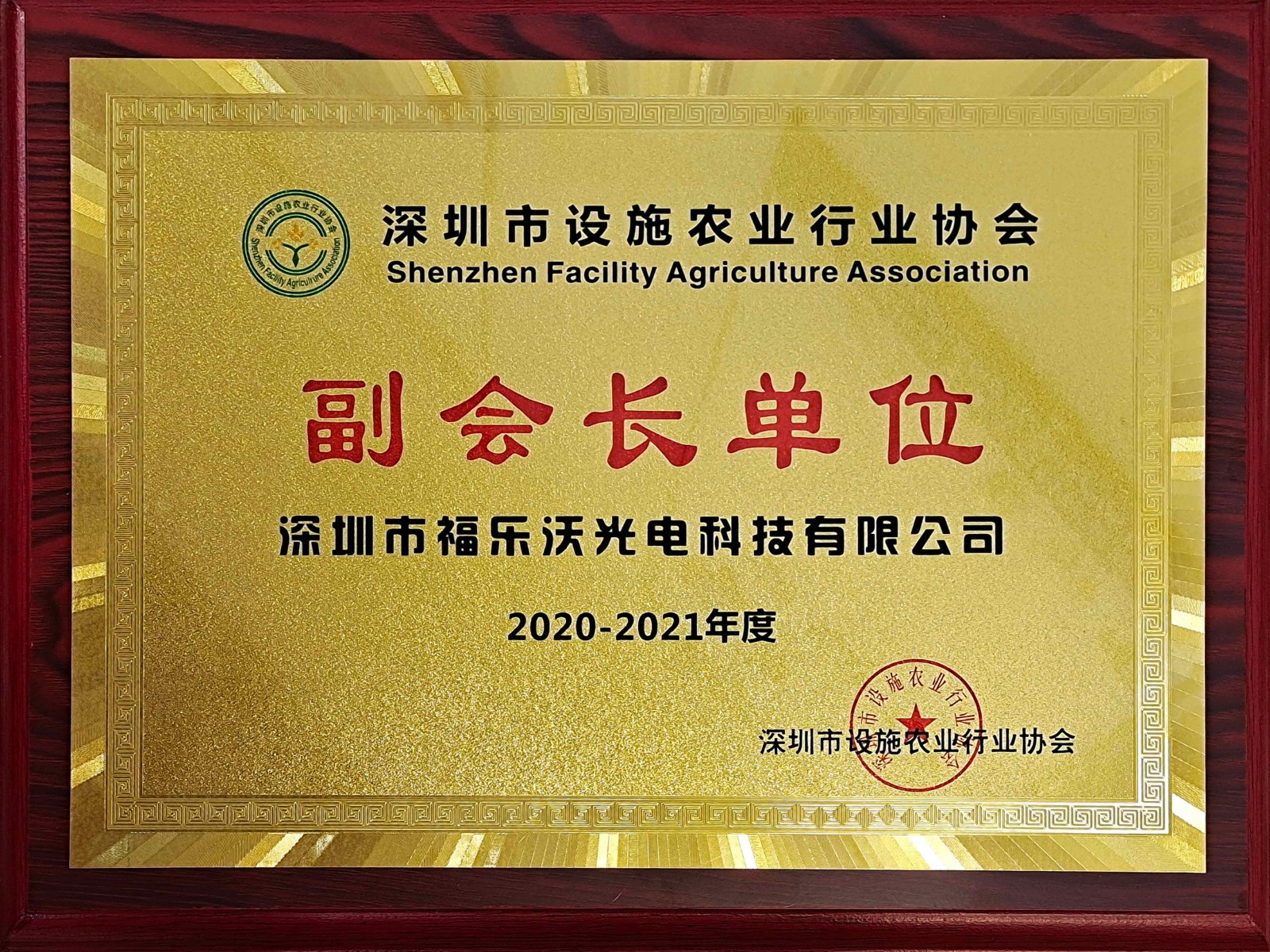 設(shè)施農(nóng)業(yè)行業(yè)協(xié)會(huì)2020-2021.jpg