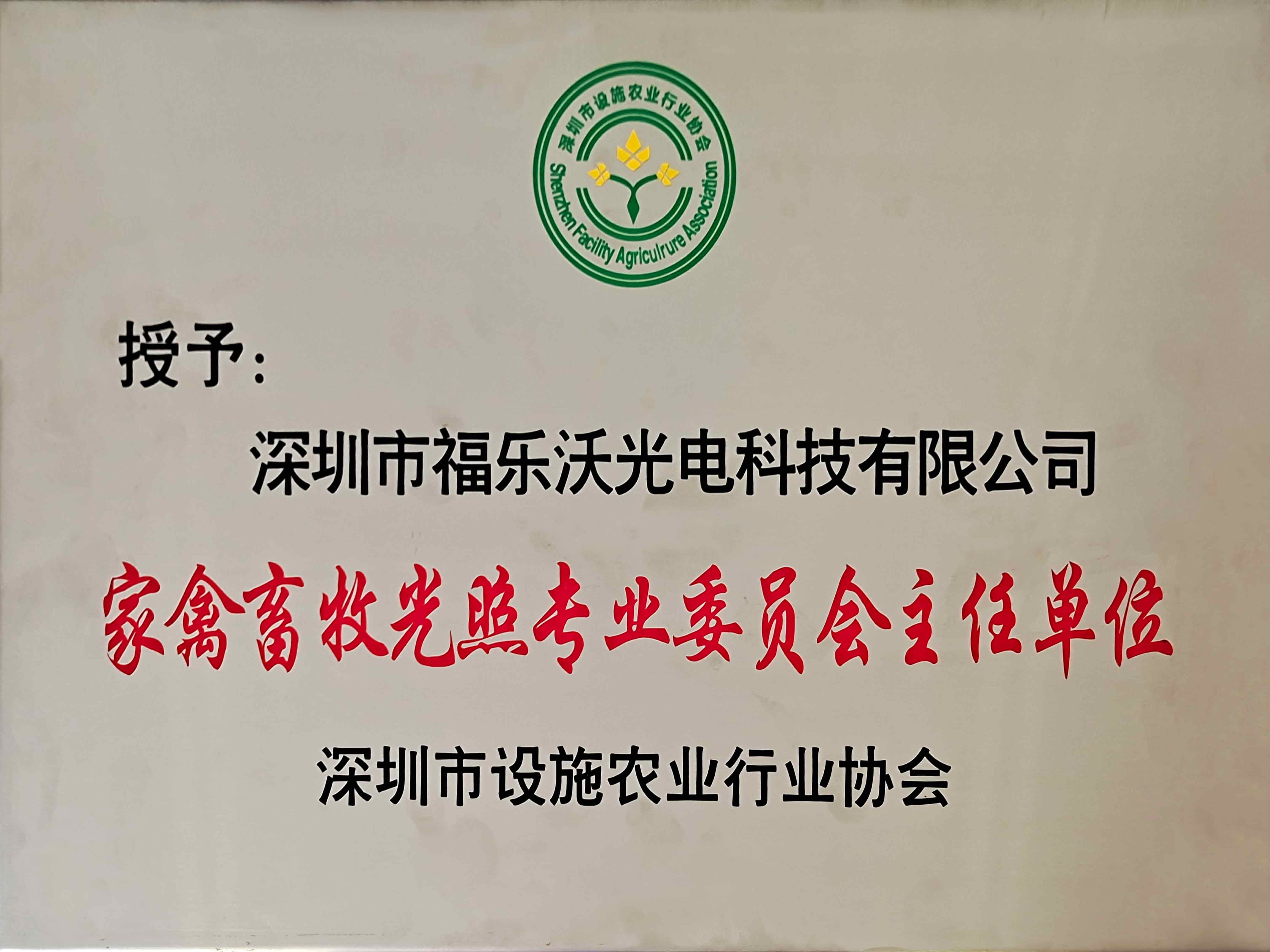 家禽畜牧光照專業(yè)委員會(huì)主任單位.jpg