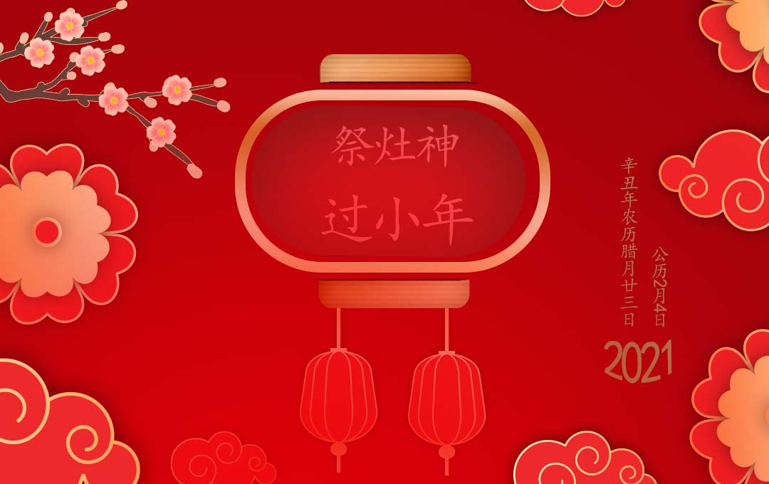 臘月二十三.jpg