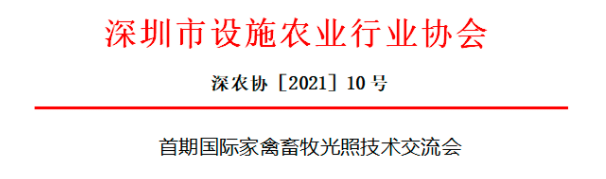 首屆國際家禽畜牧?xí)?中文（設(shè)施農(nóng)業(yè)行業(yè)協(xié)會）.png