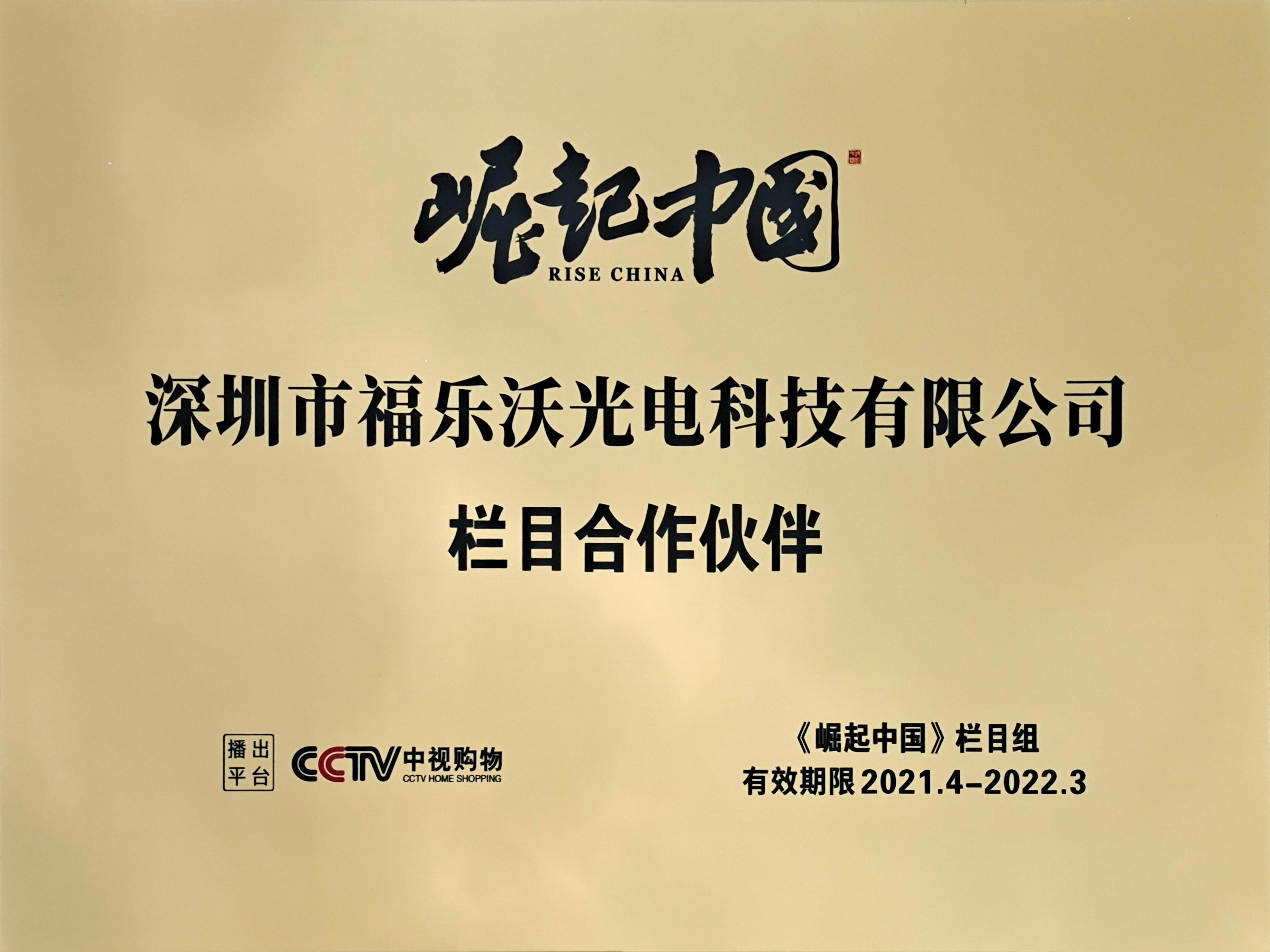 牌匾 崛起中國(guó) 合作伙伴.jpg
